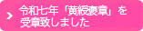 令和七年「黄綬褒章」を受章しました